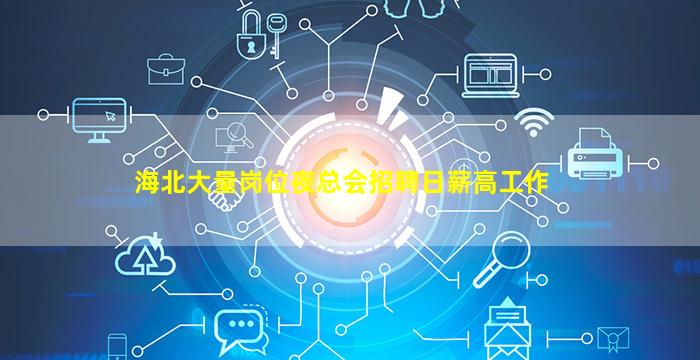 海东夜场招聘