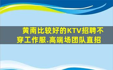 泉州KTV招聘