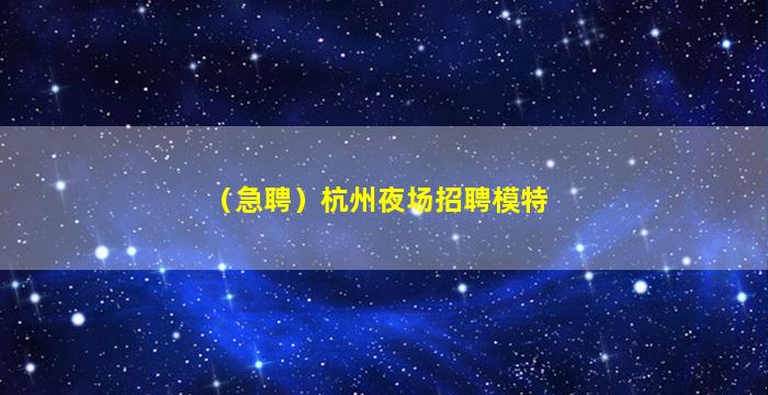 南充夜总会招聘
